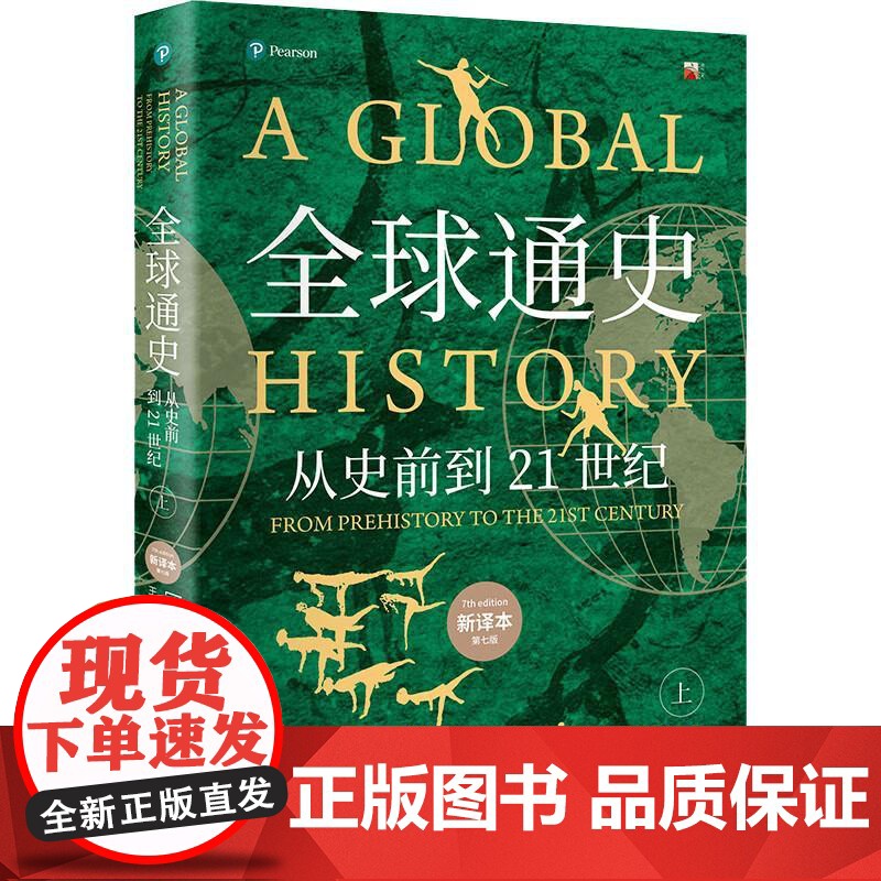 正版 全球通史:从史前到21世纪 新译本第七版上 斯塔夫里阿诺斯 北京大学出版社 人类文明产生发展历史进程运动 历史事件高清大图