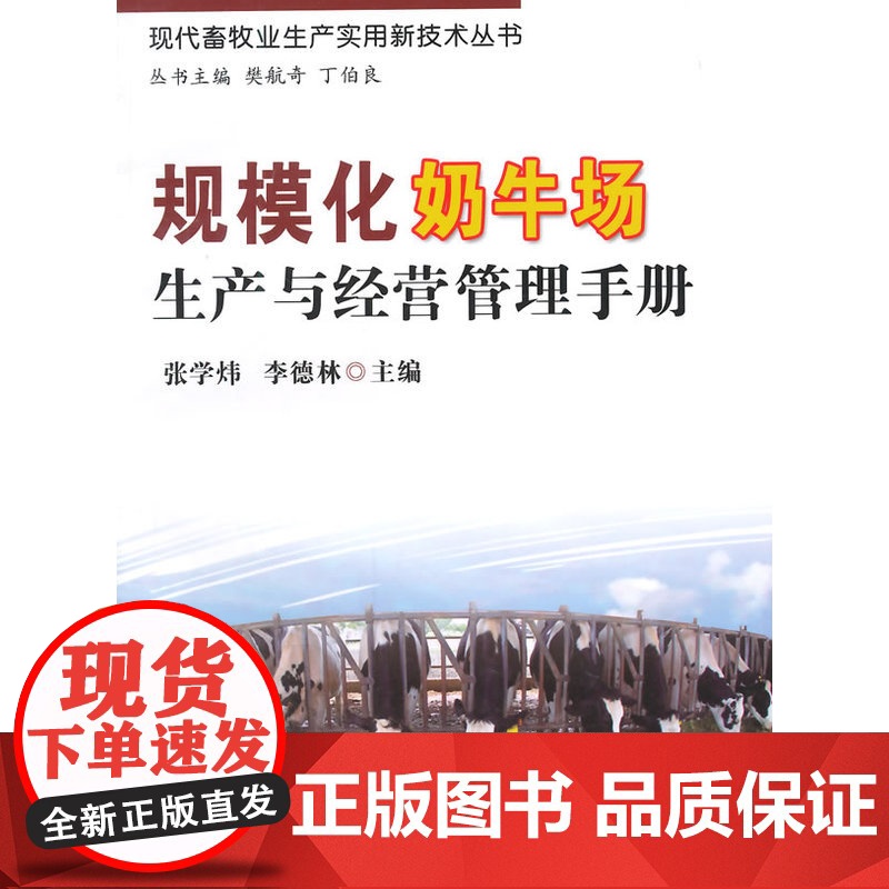 规模化奶牛场生产与经营管理手册(现代畜牧业生产实用新技术丛书)高清大图
