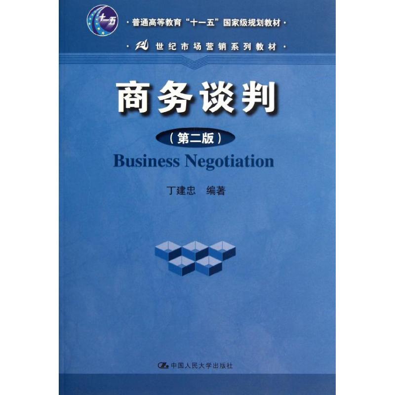 正版新书】商务谈判(第2版21世纪市场营销系列教材普通高等教育十