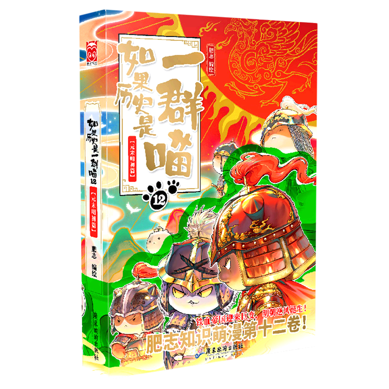 [正版]书店如果历史是一群喵.12,元末明初篇 漫画广东旅游出版社普通大众高清大图