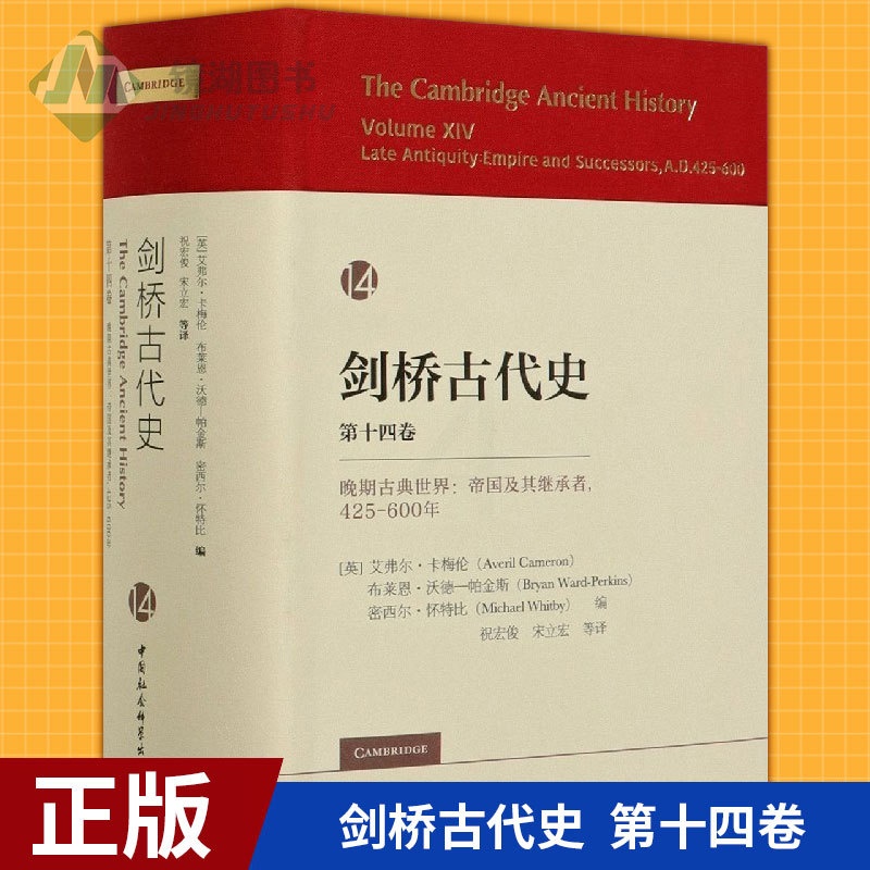 [醉染正版]正版 剑桥古代史. 第十四卷.晚期古典世界:帝国及其继承者 425-600年 艾弗尔·卡梅伦 等编 中国高清大图