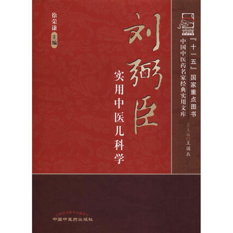 刘弼臣实用中医儿科学高清大图