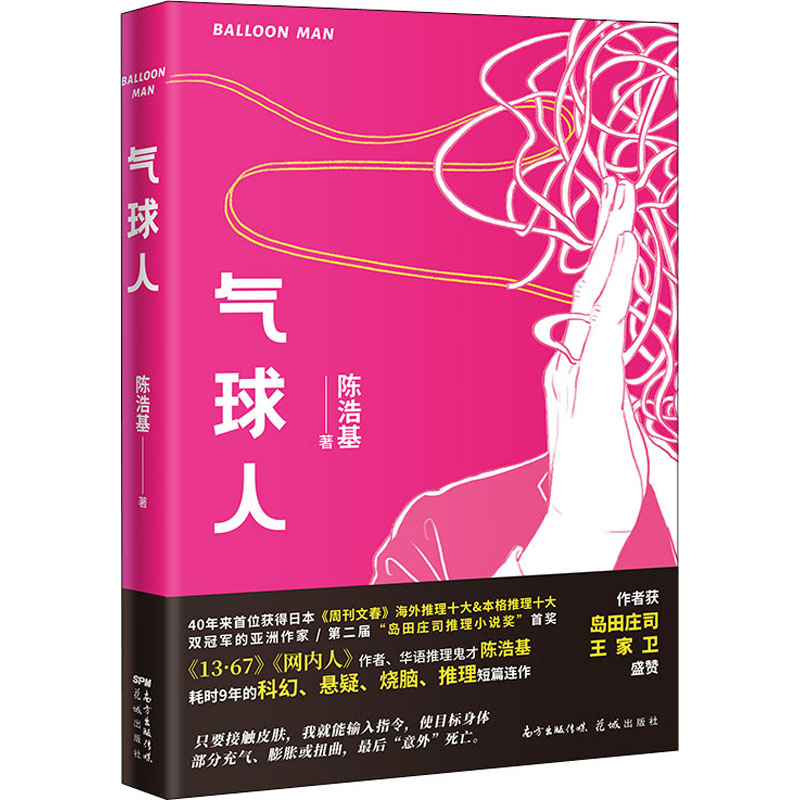 醉染图书气球人9787536093683