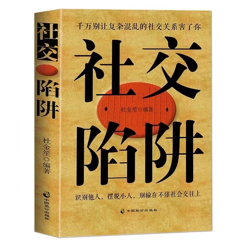 [正版]抖音同款社交陷阱高情商聊天术精装识别他人摆脱小人成功励志人际交往心理学别输在社会交往上请停止无效社交人际沟通书籍高清大图