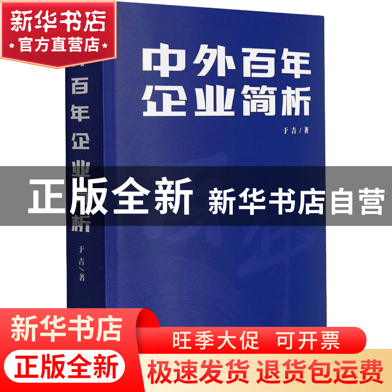 正版 中外百年企业简析 于吉 企业管理出版社 9787516425459 书籍高清大图