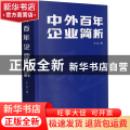 中外百年企业简析
