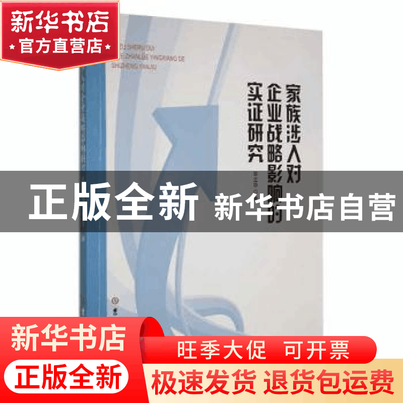 正版 家族涉入对企业战略影响的实证研究 毕立华著 吉林大学出版图片