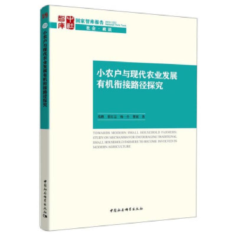 正版新书】小农户与现代农业发展有机衔接路径探究苑鹏【等】著9787