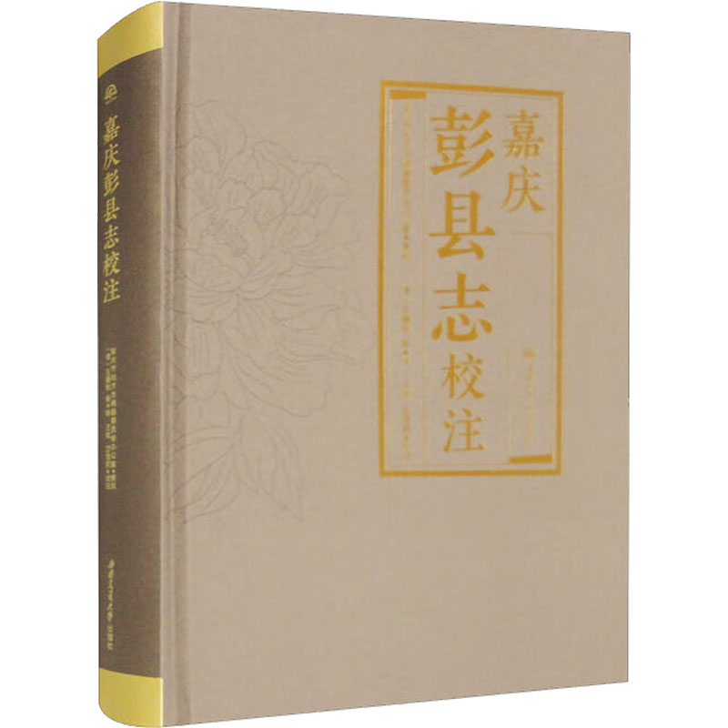 [M]嘉庆彭县志校注-9787564389314高清大图