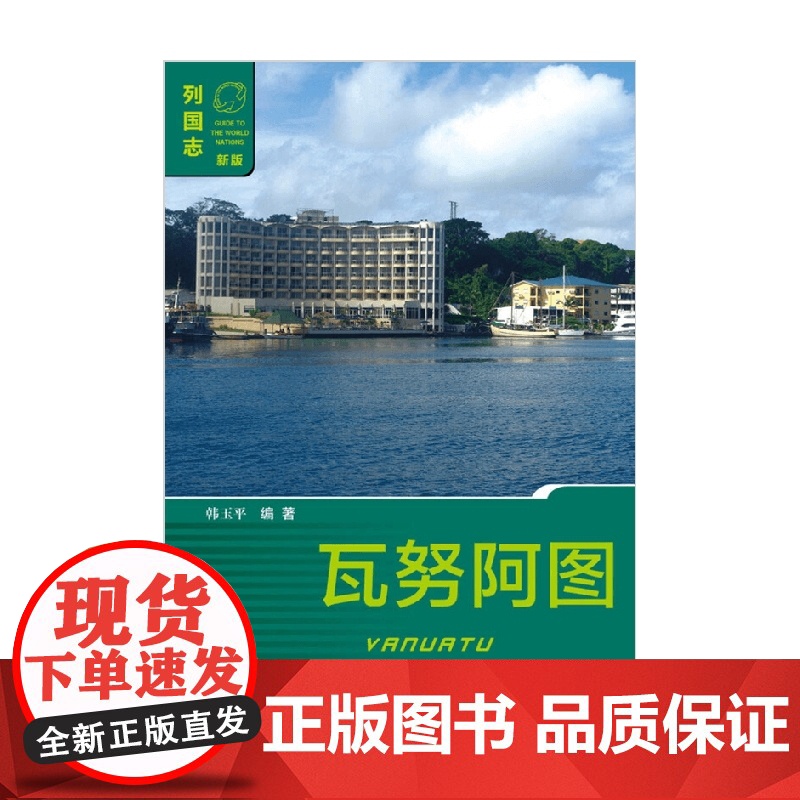 瓦努阿图 韩玉平 著 政治军事高清大图