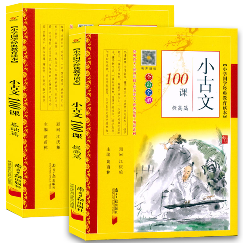 小古文100课.提高篇 小学通用 [正版]2022小古文100课基础篇+提高篇小学文言文阅读与训练上下册小学生人教版必背高清大图