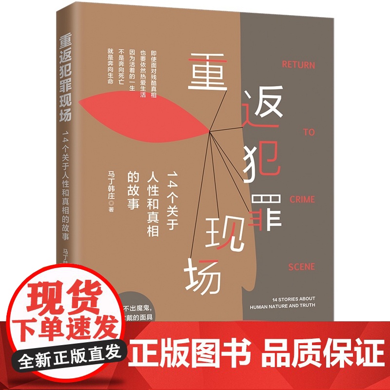 重返犯罪现场 14个关于人性和真相的故事 马丁韩庄 中国法制出版社高清大图