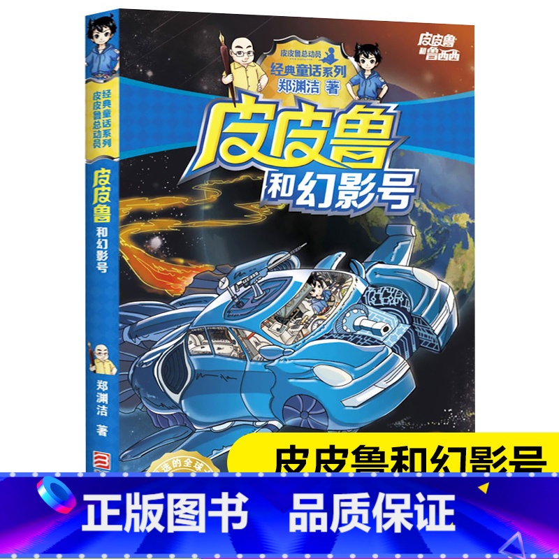 [正版]皮皮鲁和幻影号 皮皮鲁和鲁西西 郑渊洁经典童话系列 文学课外读物 3-6-9-10周岁 阅读小学生课外 书店高清大图