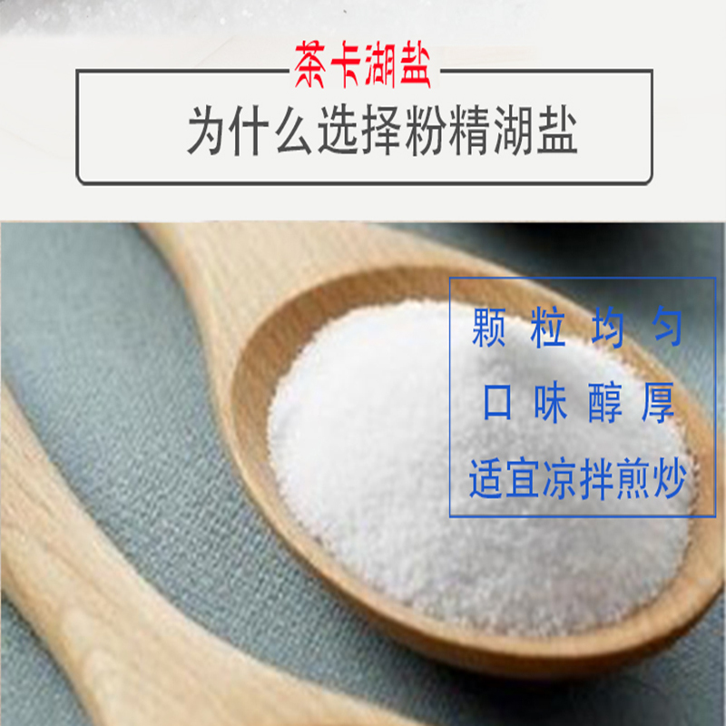 (未添加抗结剂)青海茶卡粉精湖盐(加碘) 400g/袋(11袋起发货) 未添加抗结剂,源自海拔3100米天然湖盐。