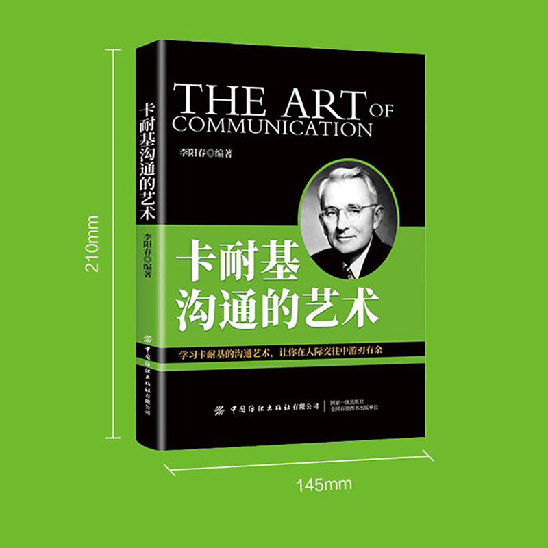 [醉染正版]卡耐基沟通的艺术 沟通技巧书籍沟通的方法高效沟通高情商沟通力交流的书教人会说话的书人际交流沟通类书籍表达与沟高清大图