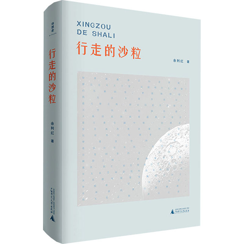 [M]行走的沙粒 余利红 著 -9787559854070高清大图