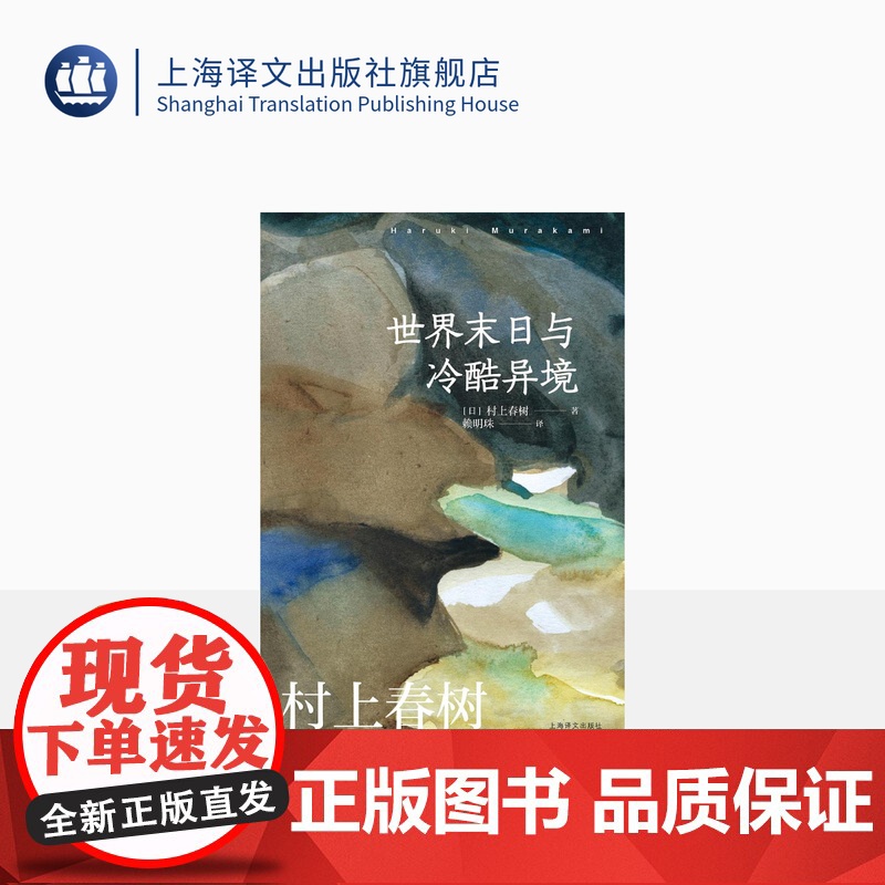 [赖明珠译本] 世界末日与冷酷异境 [日]村上春树 著 上世纪八十年代的都市想象 谷崎润一郎奖 上海译文出版社 正版高清大图