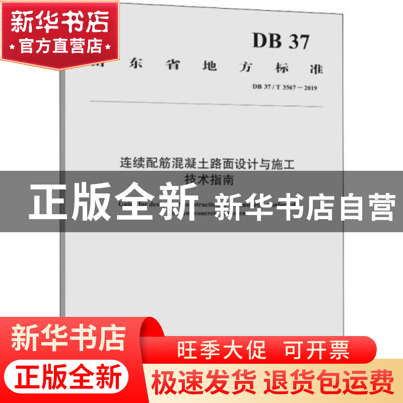 正版 山东省地方标准连续配筋混凝土路面设计与施工技术指南:DB 3高清大图