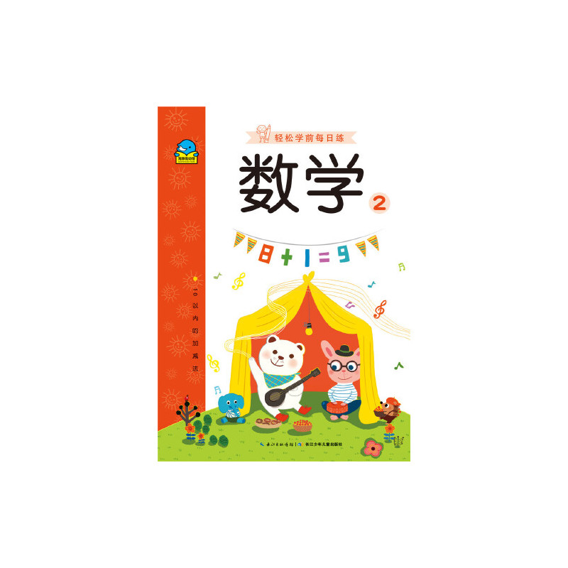 轻松学前每日练:数学2