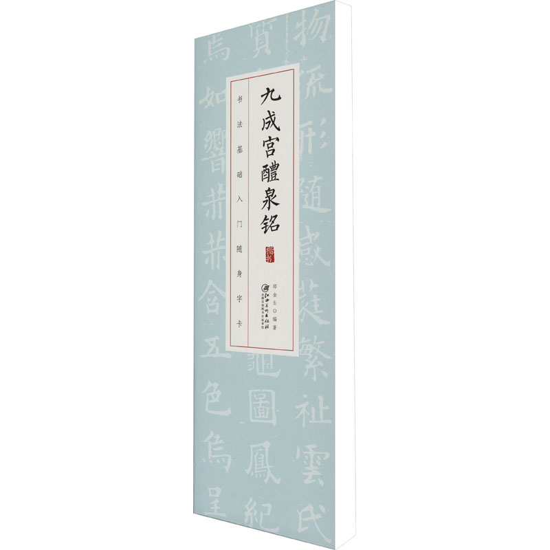 [M]九成宫醴泉铭 邱金生 编 -9787548086833高清大图