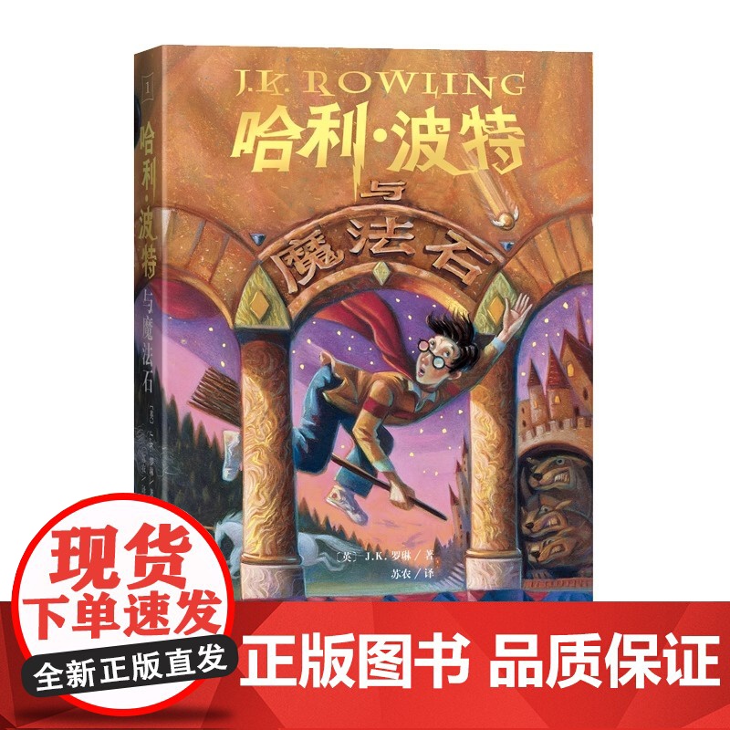 哈利波特与魔法石 25周年纪念版 初版封面焕新重制 少年读物外国儿童文学魔幻小说课外阅读jk罗琳的魔法书 哈迷必入 人民高清大图