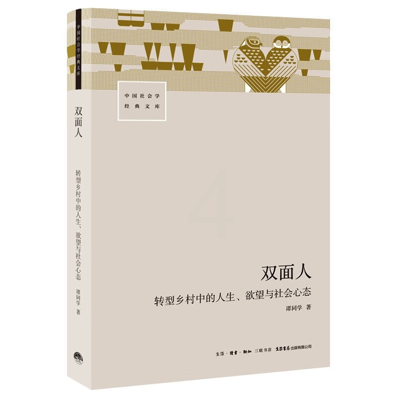 [正版]双面人:转型乡村中的人生、欲望与社会心态 谭同学 以人物传记的方式描述乡村60年巨变中的人生与人心 书籍高清大图
