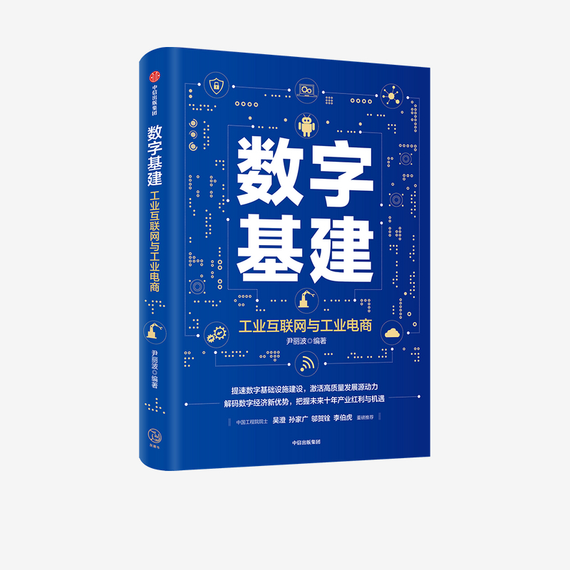 [正版]数字基建 尹丽波 著 金融 经济读物 信息技术与工业 电子商务 5G 人工智能 数字化创新 物联网 出版社图书