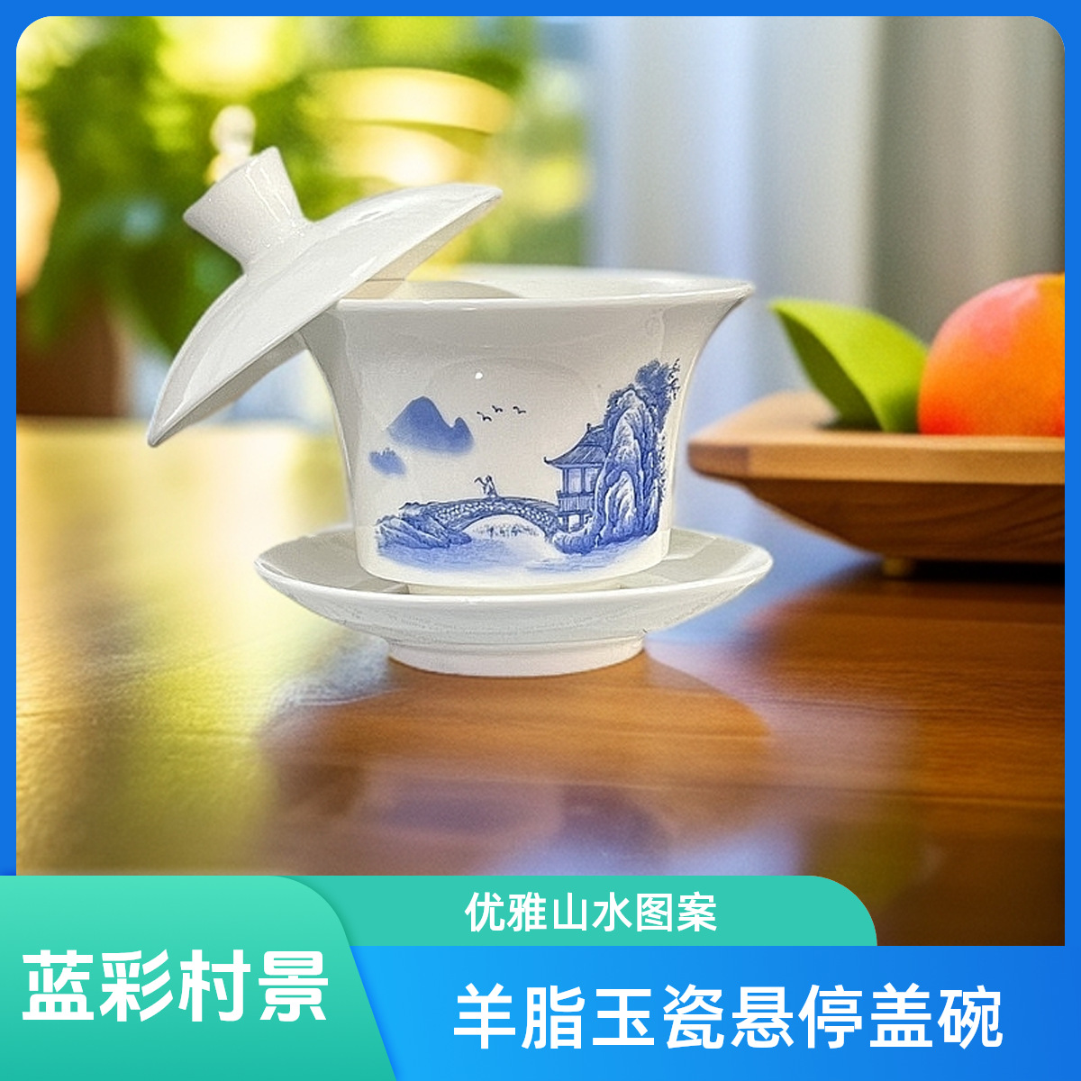 华普思羊脂玉三才悬停盖碗白瓷带盖大号不烫手茶碗茶杯功夫茶具 篮彩村景-悬停盖碗