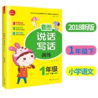 2018新版开心教育 小学语文看图说话写话一年级下册 小学一年级下册阅读训练小学生一年级下练习口语交际写作能手资料作