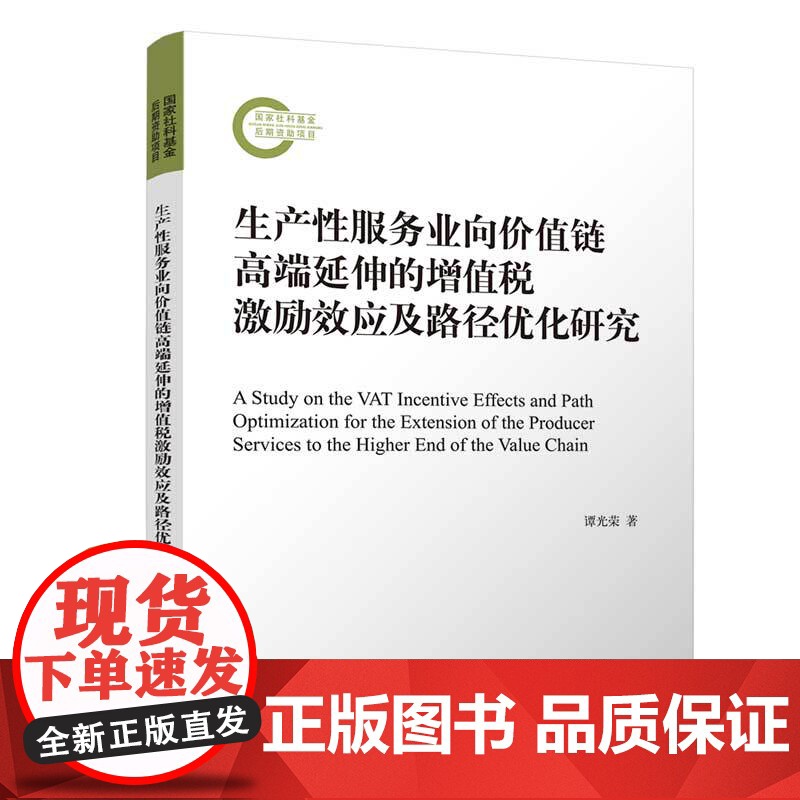 生产性服务业向价值链高端延伸的增值税激励效应及路径优化研究 谭光荣 清华大学出版社高清大图