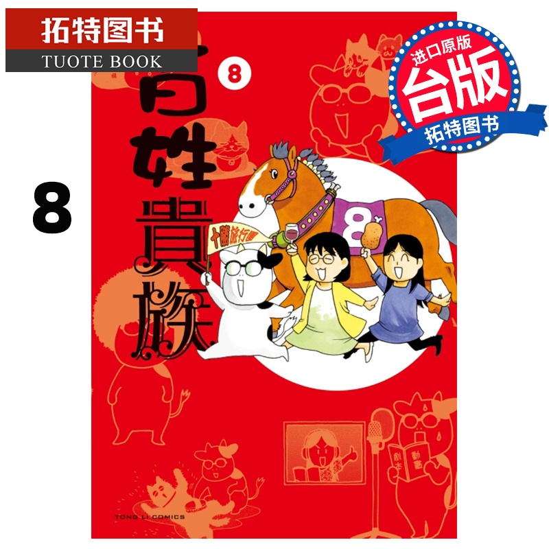 [正版] 漫画书 百姓贵族 8 荒川弘 东立 台版漫画 进口原版书 拓特原版高清大图