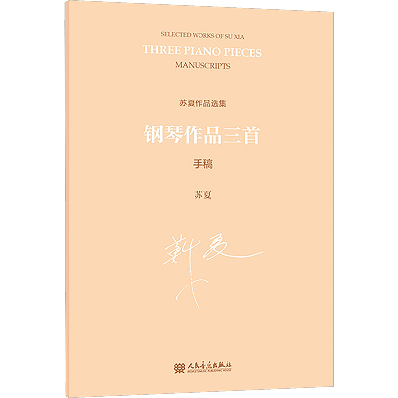 [N]钢琴作品三首 手稿-9787103069165高清大图