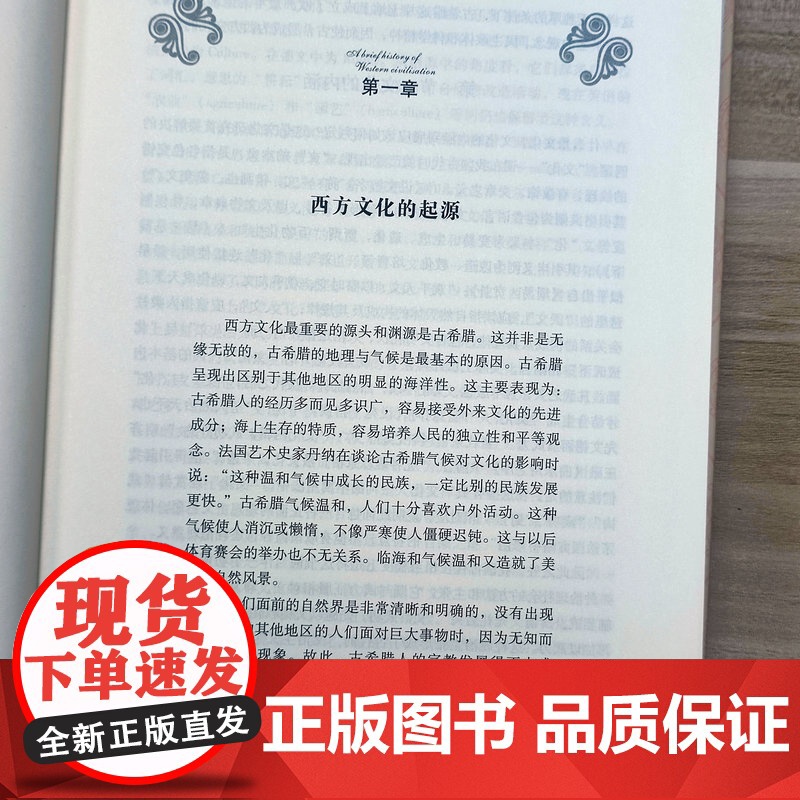 [精装]西方文明简史 全景展示西方文明从西方文化起源到现代文化的西方文明史手册及欧洲四千年的文化解读书籍高清大图