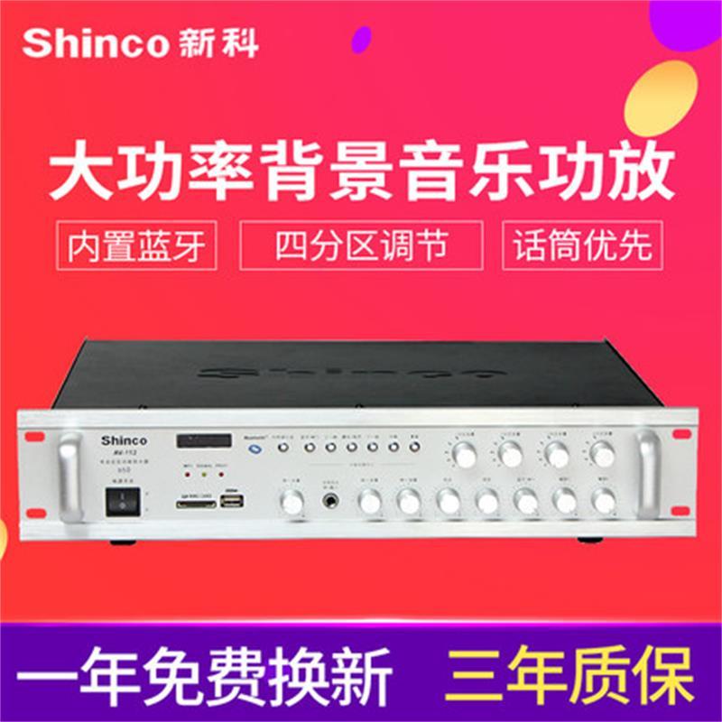 Shinco/新科 AV-112数字蓝牙功放定压定阻两用公共广播大功率功放机