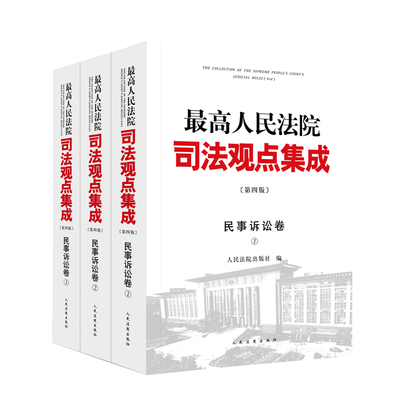 [正版]2023新书 人民法院司法观点集成 民事诉讼卷 第四版 全3册 民事诉讼法律规范司法解释司法政策审判实务类案审
