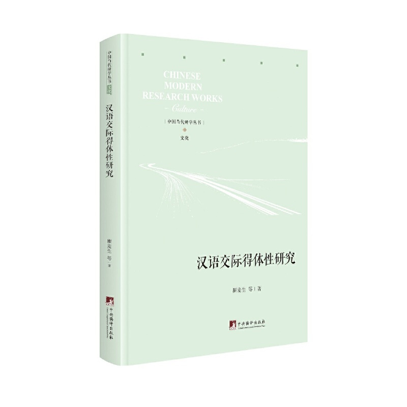[正版]汉语交际得体性研究
