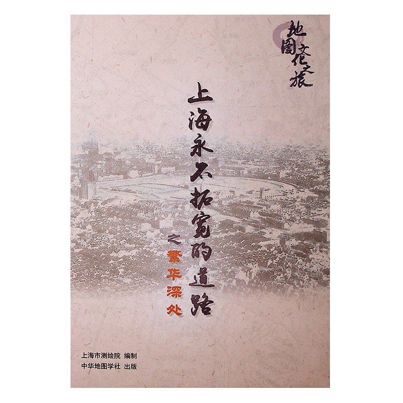 [正版]地图文化之旅上海永不拓宽的道路之繁华深处上海老地图收藏纪念南京西路提蓝桥山阴路愚园路历史文化风貌区道路上海市测高清大图