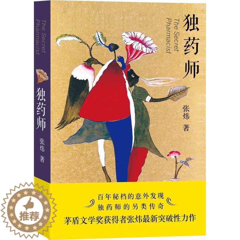 [醉染正版]正版 独药师张炜著 人民文学出版社 谨将此书献给那些倔犟的心灵中国现代当代青春文学小说书籍 小说叙事 充高清大图