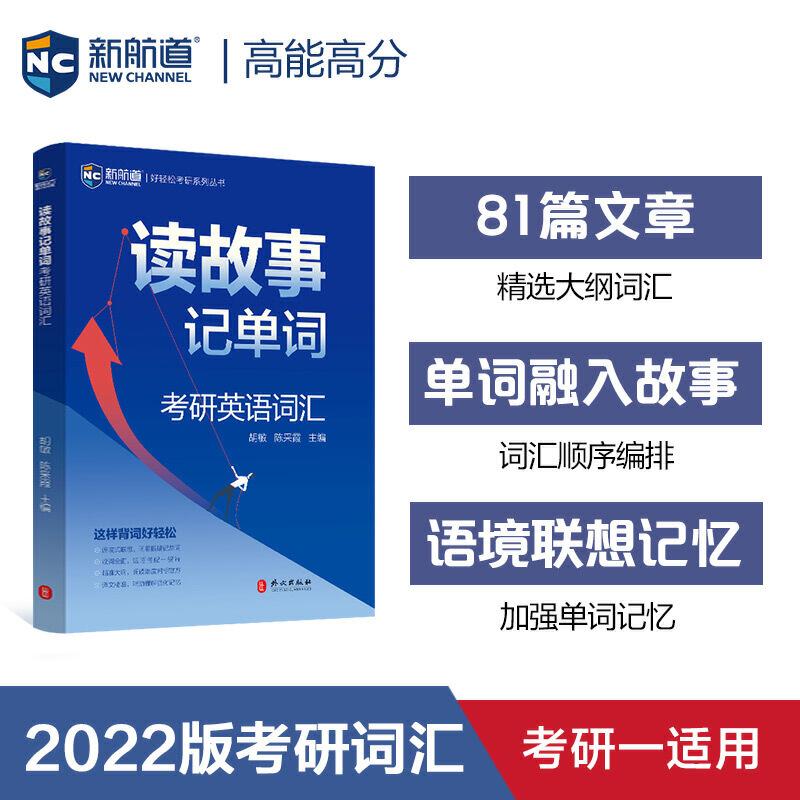 正版新书]2022考研英语读故事记单词 考研英语一英语二真题单词