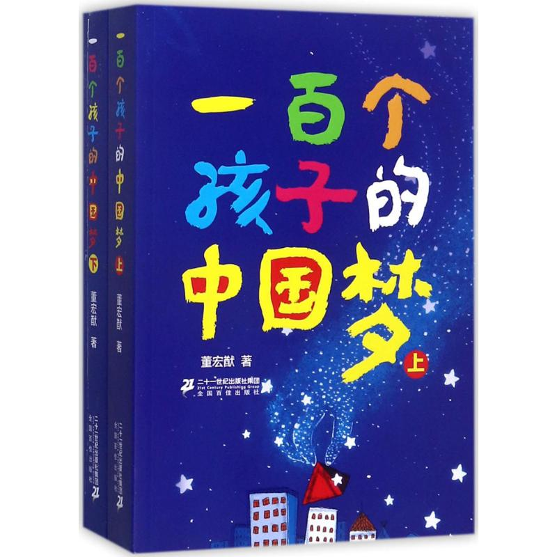 [M]一百个孩子的中国梦-9787556814558高清大图