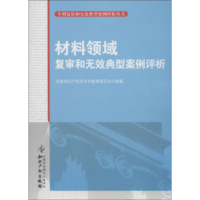 醉染图书材料领域复审和无效典型案例评析9787513015004高清大图
