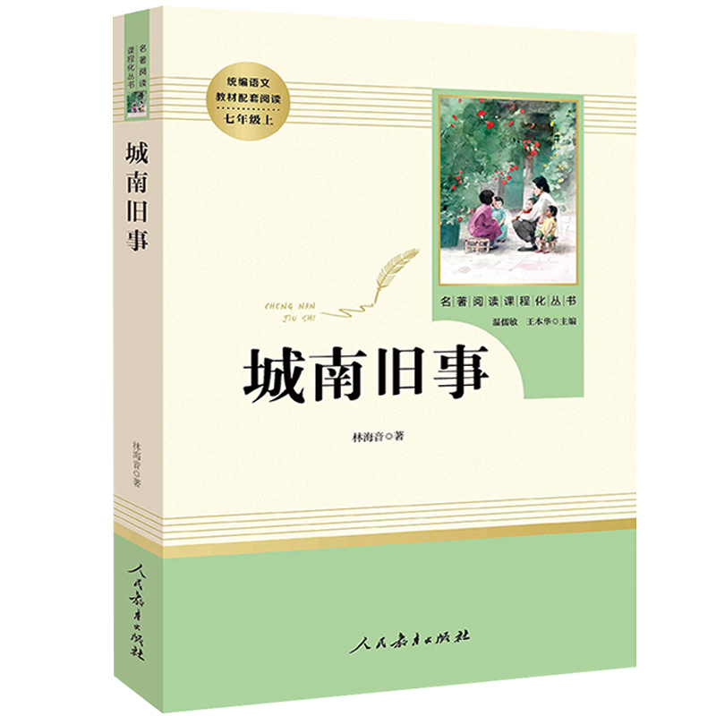 [正版]7年级七年级上册城南旧事初中生阅读文学名著原著无删减版人民教育出版社上下册读物中学生课外语文阅读书籍高清大图