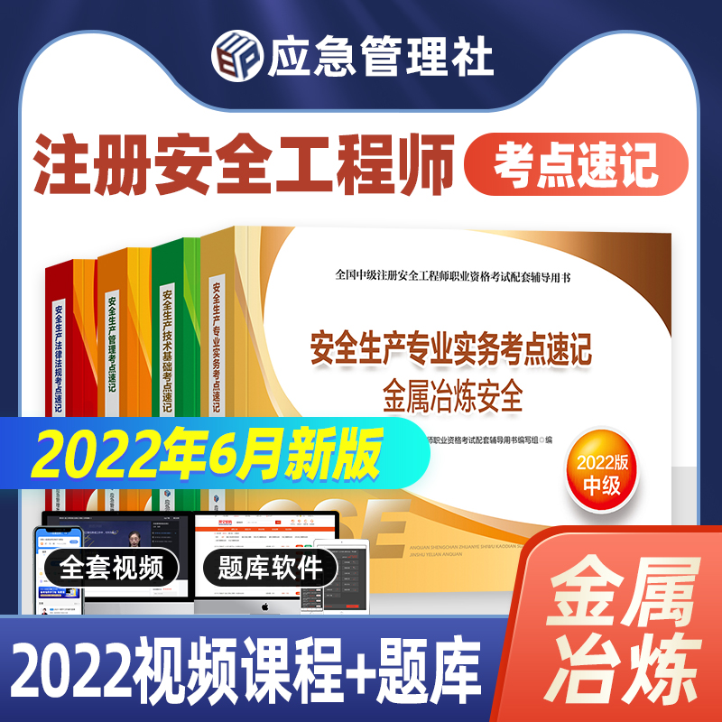 [友一个正版]22年新版2022年注册安全师工程师教材辅导金属冶炼安全考点速记习题集全套应急社中级注安师金属冶炼安高清大图
