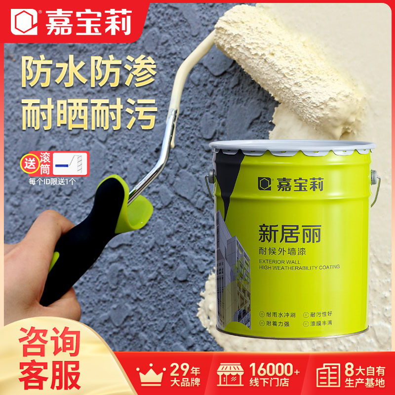 嘉宝莉 外墙漆乳胶漆防水防晒涂料自刷防水漆彩色涂料外墙新家园