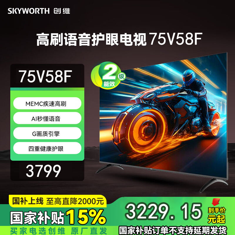 创维75V58F(H5D节能款) 六重120Hz AI秒懂语音 画质引擎 二级能效