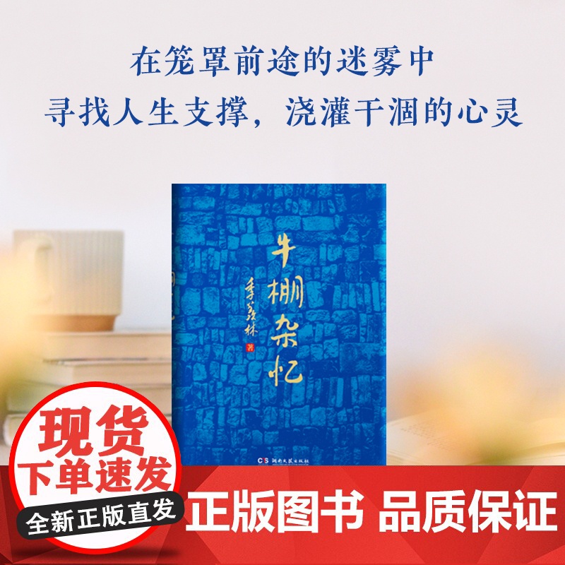 牛棚杂忆 季羡林回忆经历散文回忆录典藏版 现代文学经典作品国学大师珍贵的回忆一生 清华园日记自传谈人生故事小说正版高清大图