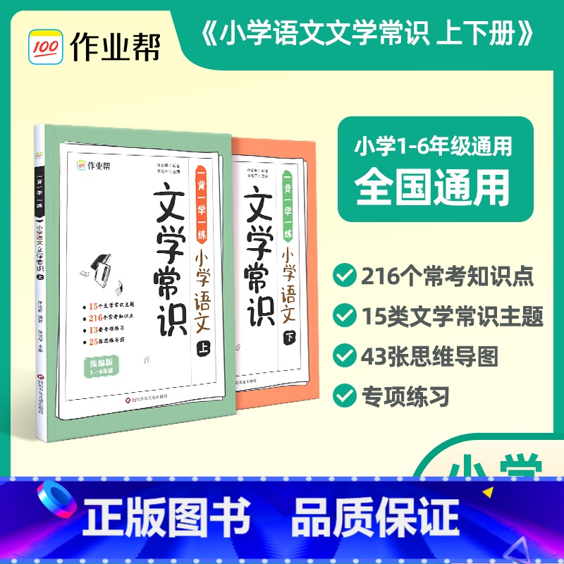 [全2册]小学语文文学常识 小学通用 [正版]作业帮小学语文文学常识上下册古诗文知识点一背一学一二三四五六年级小学生必背高清大图