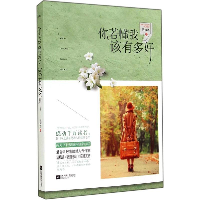 正版新书]你若懂我,该有多好清枫语 著9787539977294高清大图
