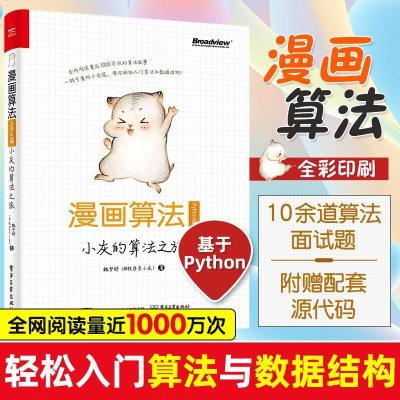 正版 漫画算法 小灰的算法之旅 Python篇 摘要书评在线阅读 苏宁易购图书