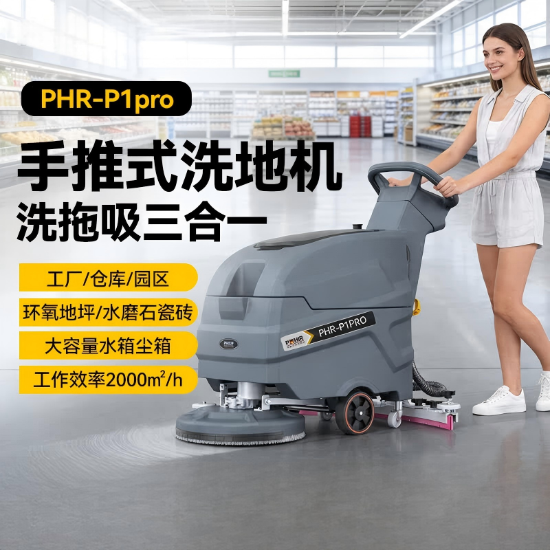 博赫尔工业工厂物业商场车库拖吸一体扫地机 PHR-P1pro手推单刷锂电款高清大图